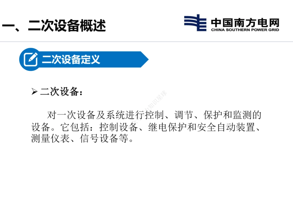南方电网新员工 变电二次设备培训课件_第2页