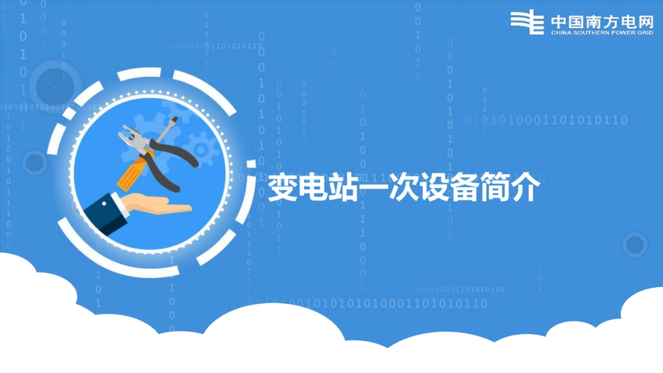 南方电网新员工 变电一次设备培训课件_第1页