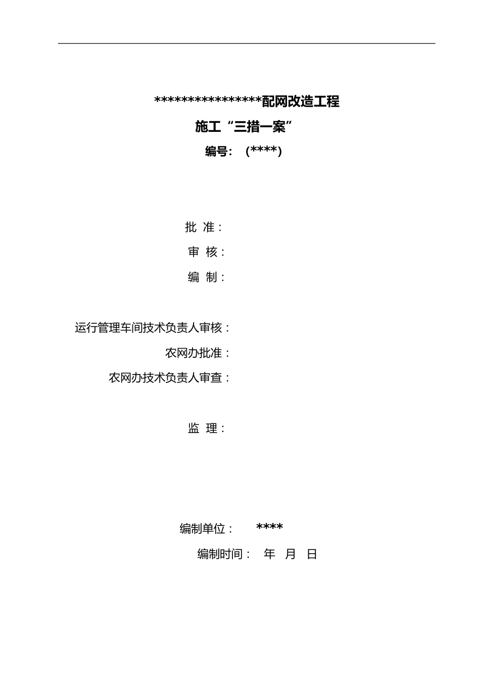 农网改造三措一案_第1页