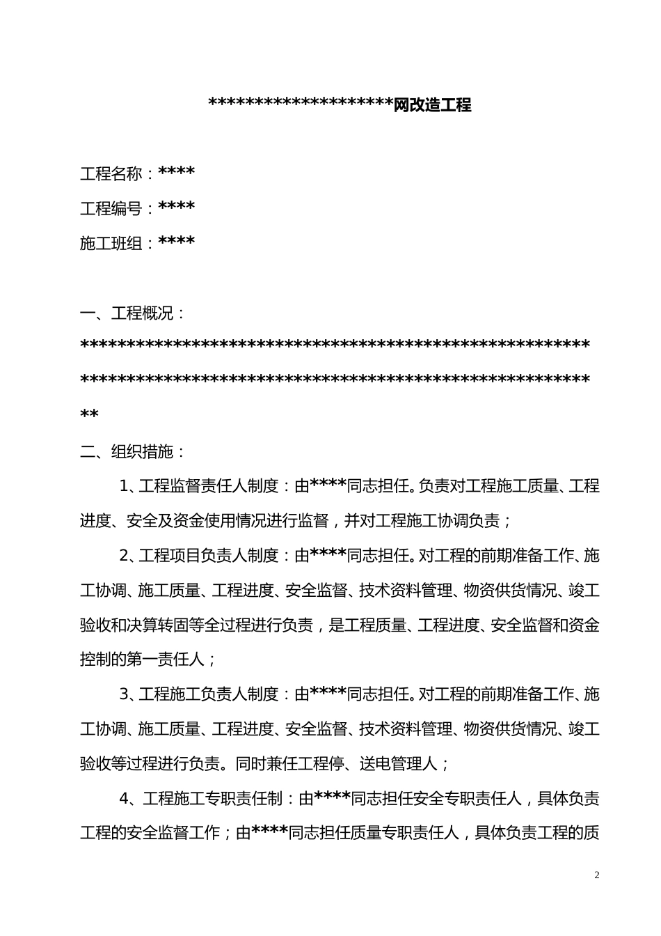 农网改造三措一案_第2页