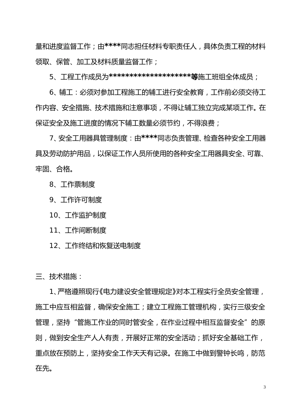 农网改造三措一案_第3页