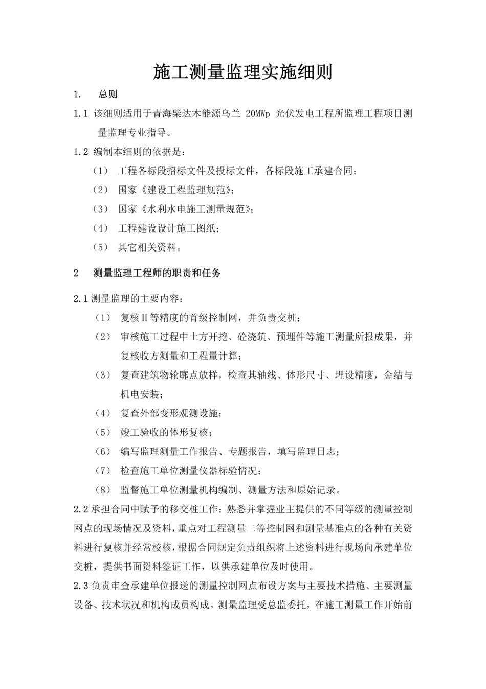 青海光伏发电工程监理实施细则_第1页