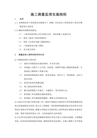 青海光伏发电工程监理实施细则