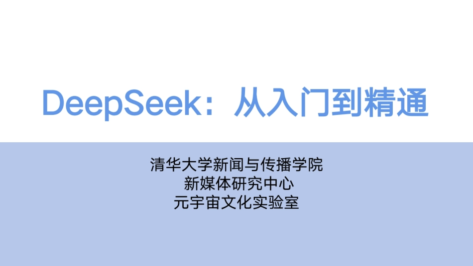 清华大学104页《DeepSeek：从入门到精通》 (1)_第1页