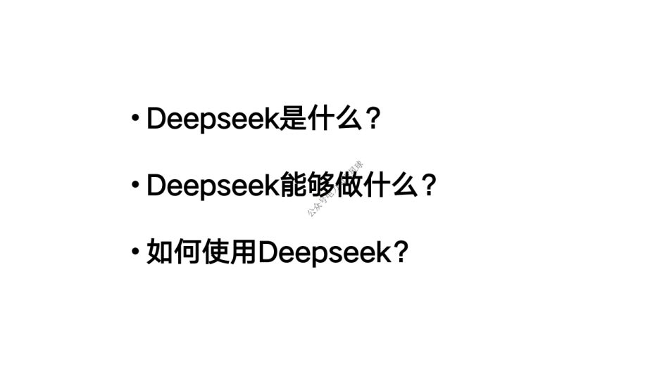 清华大学104页《DeepSeek：从入门到精通》 (1)_第2页