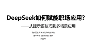 清华大学第二弹：DeepSeek赋能职场