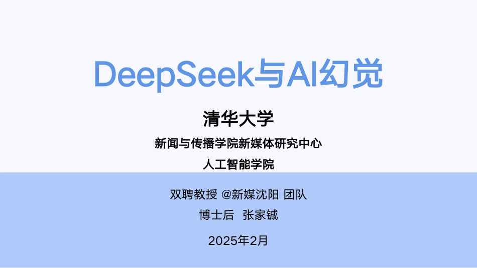 清华第五弹：DeepSeek与AI幻觉 _第1页