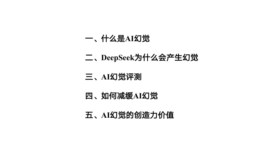 清华第五弹：DeepSeek与AI幻觉 _第2页