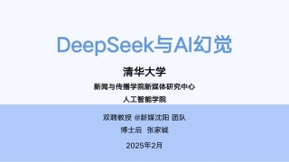 清华第五弹：DeepSeek与AI幻觉 