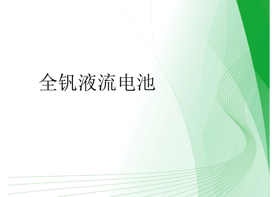 全钒液流电池培训课件_第1页