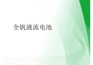 全钒液流电池培训课件
