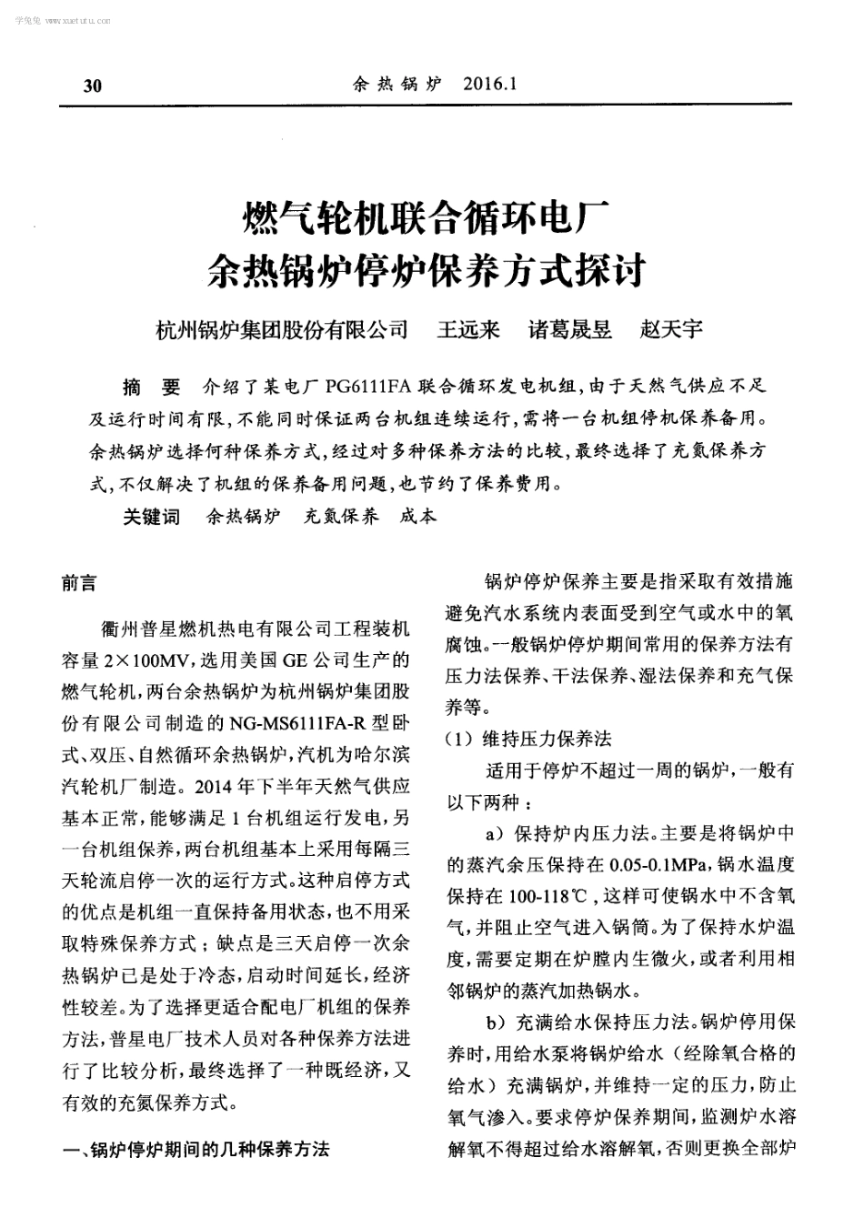 燃气轮机联合循环电厂余热锅炉停炉保养方式探讨_第1页