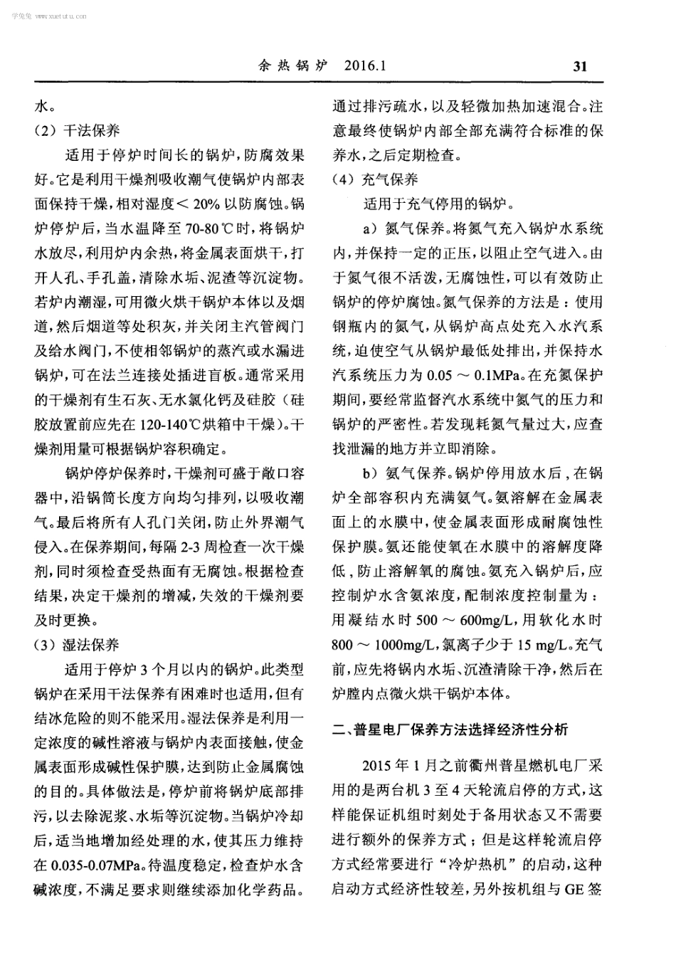 燃气轮机联合循环电厂余热锅炉停炉保养方式探讨_第2页