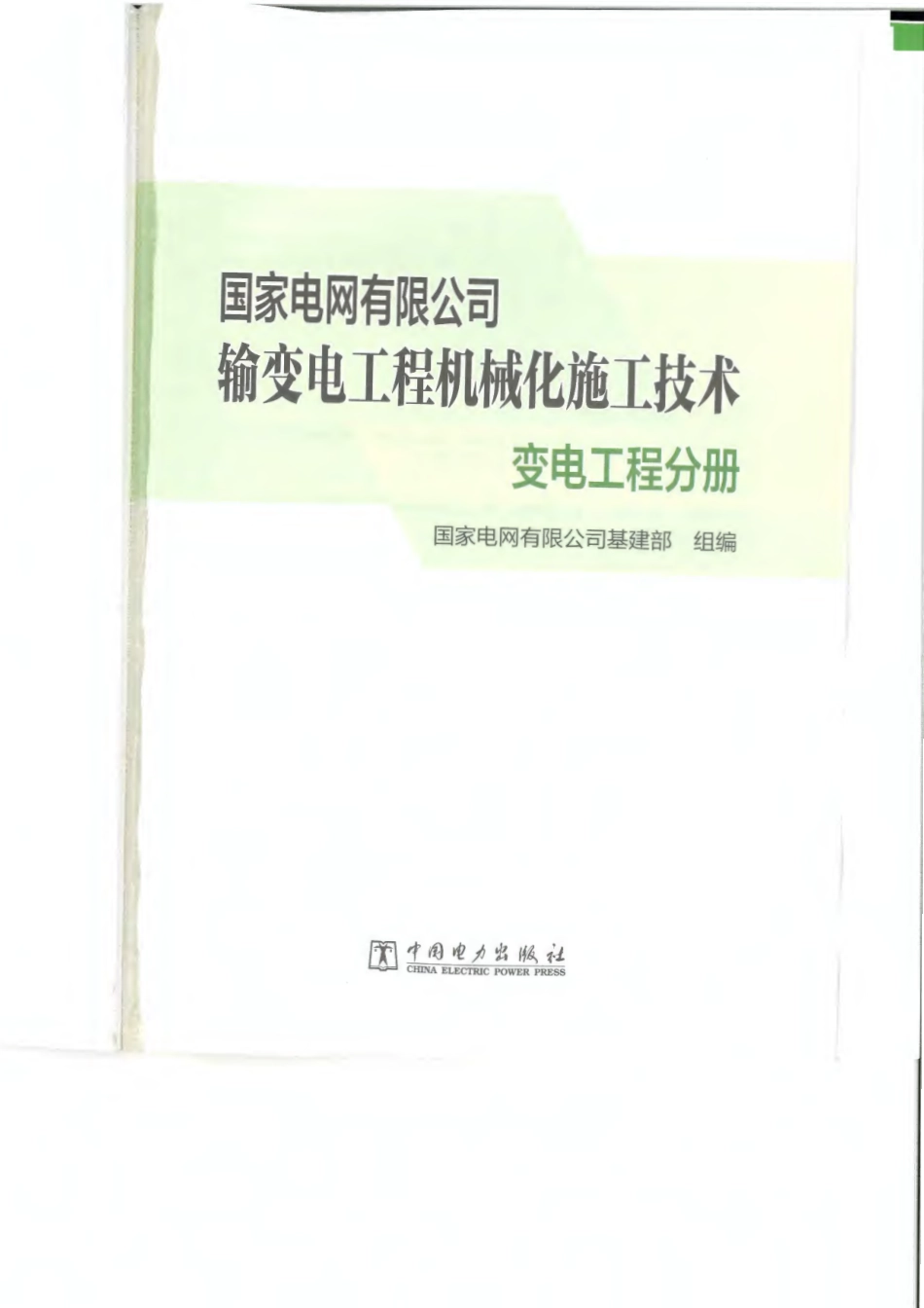 输变电工程机械化施工技术-变电工程分册 _第2页