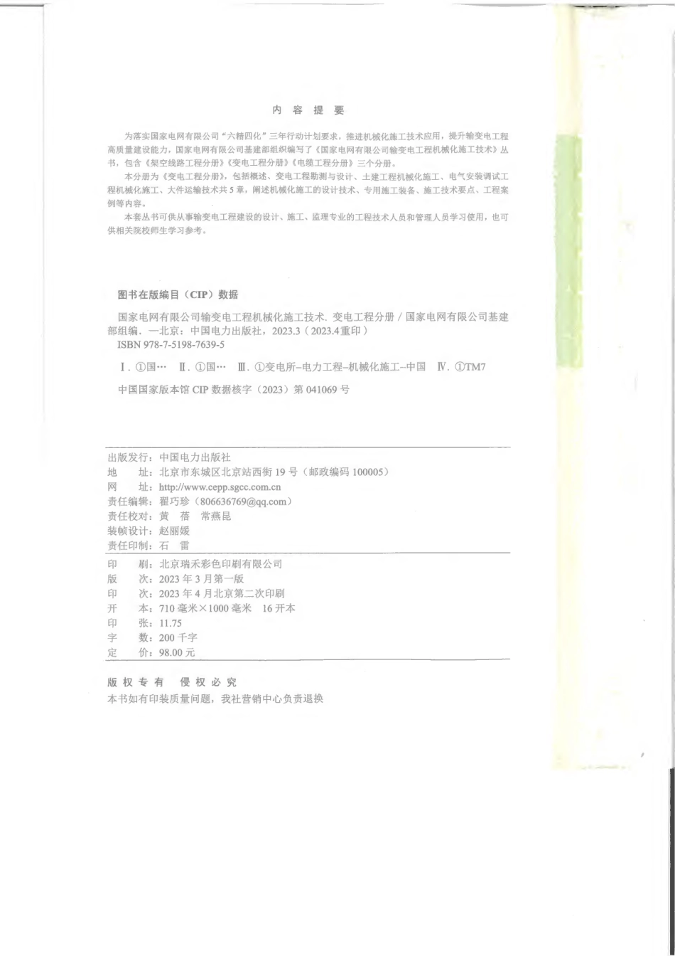 输变电工程机械化施工技术-变电工程分册 _第3页