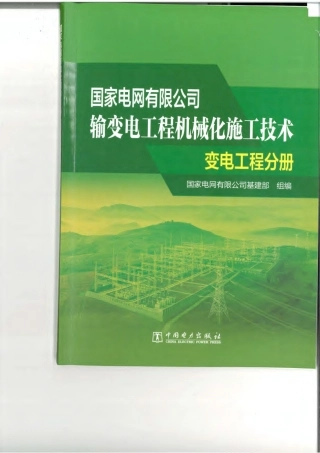 输变电工程机械化施工技术-变电工程分册 