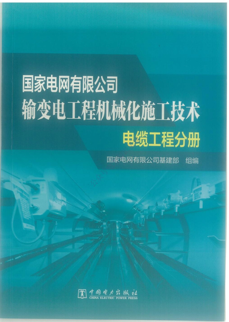 输变电工程机械化施工技术-电缆工程分册_第1页