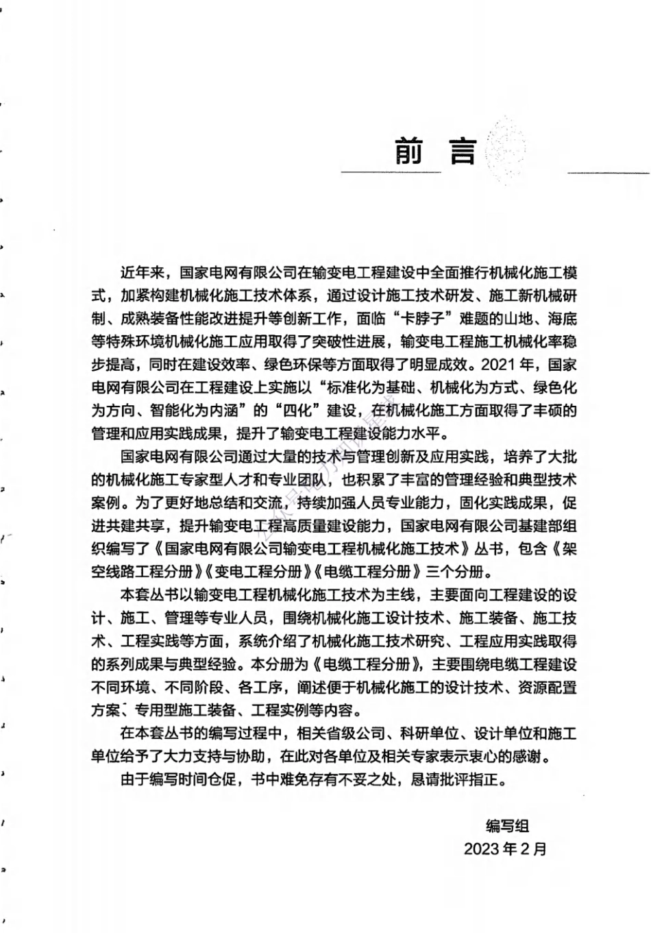 输变电工程机械化施工技术-电缆工程分册_第3页