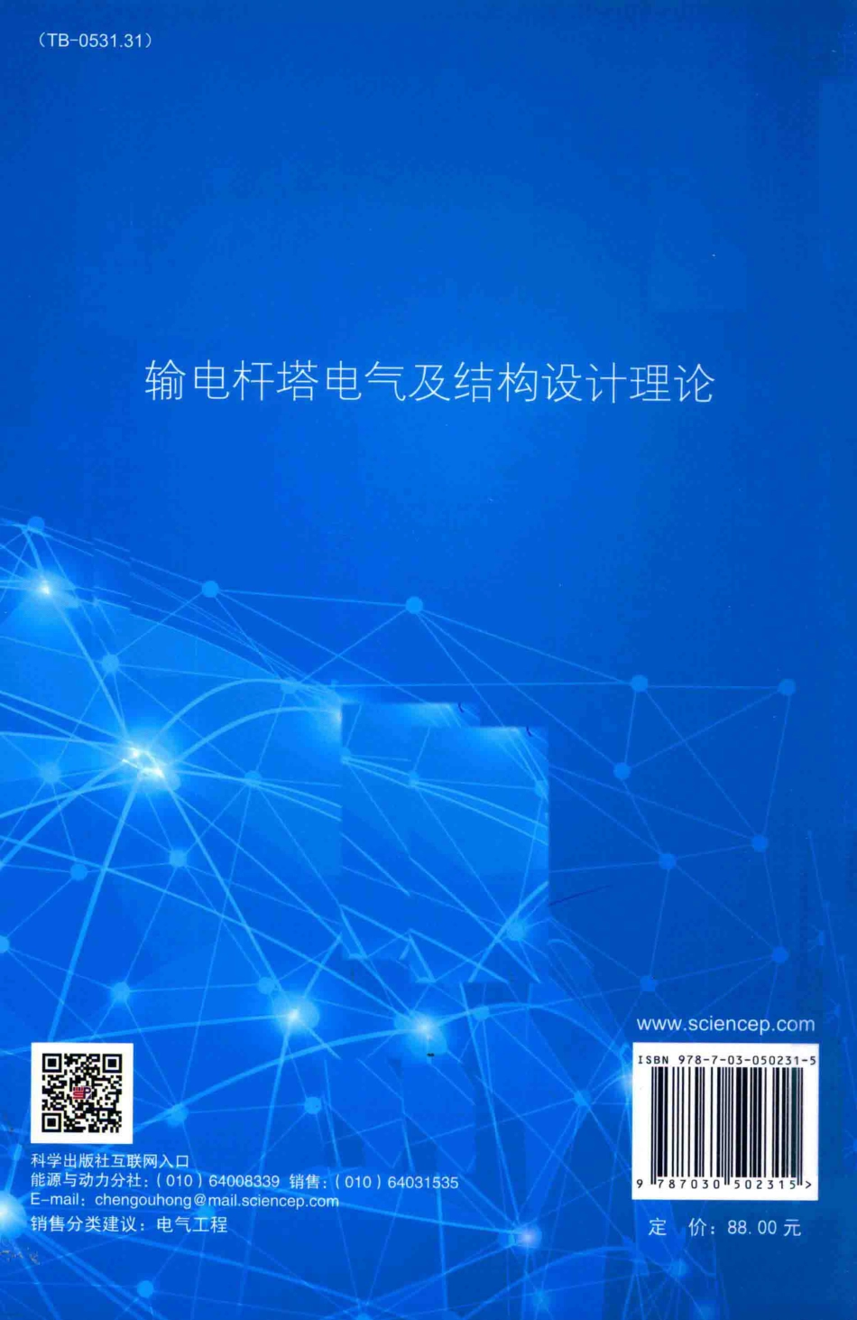 输电杆塔电气及结构设计理论_第2页
