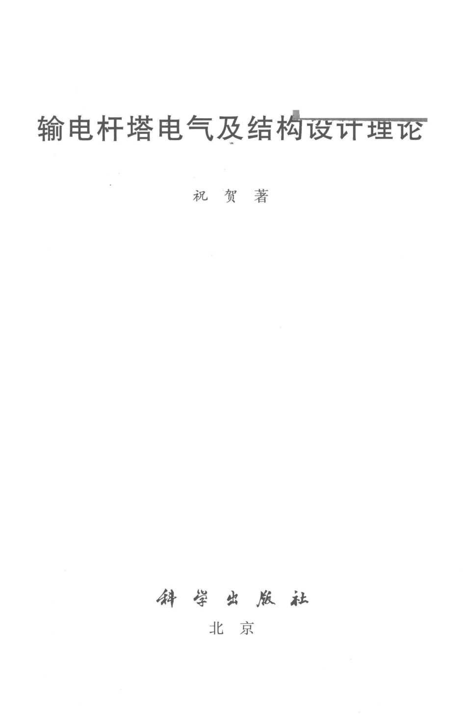 输电杆塔电气及结构设计理论_第3页