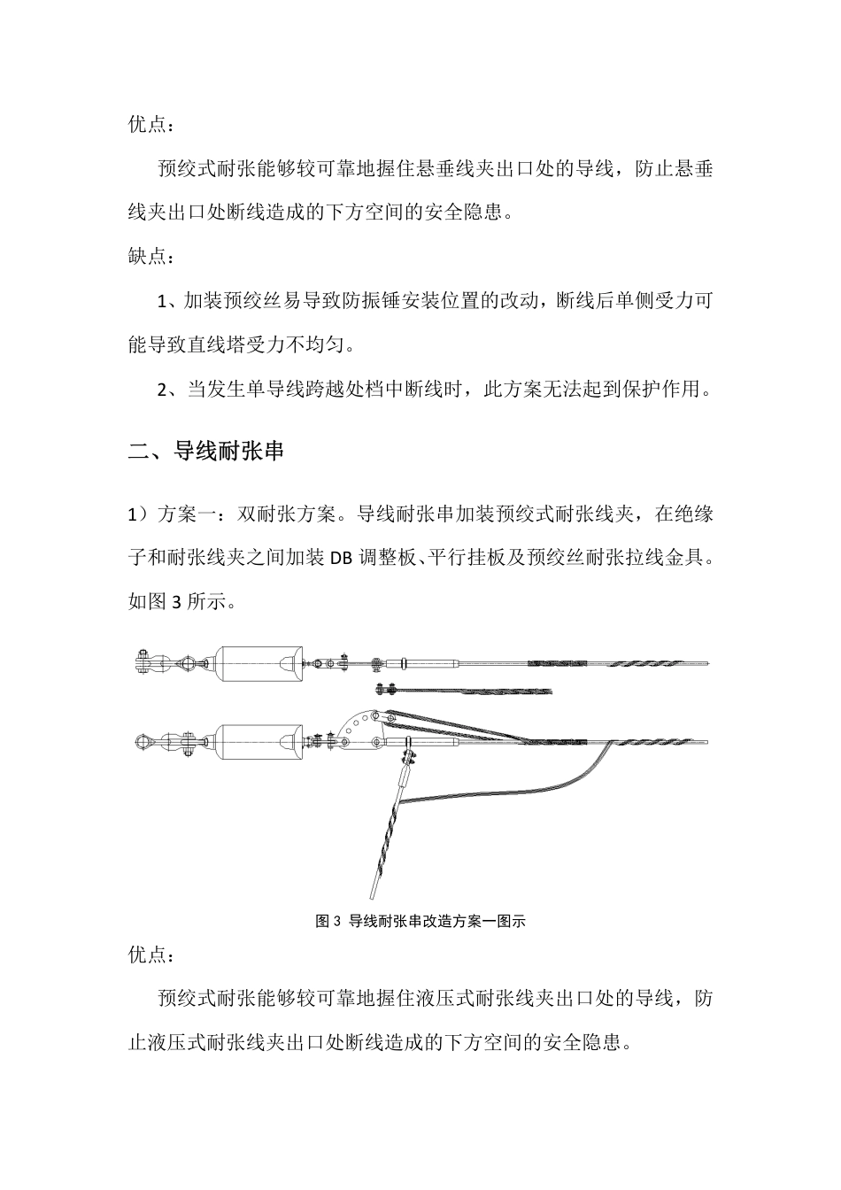 输电线路“三跨”防断线补强措施-中国电科院_第2页