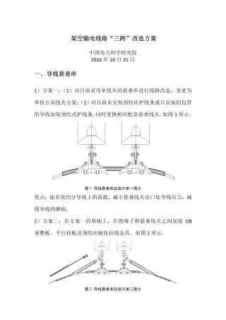 输电线路“三跨”防断线补强措施-中国电科院