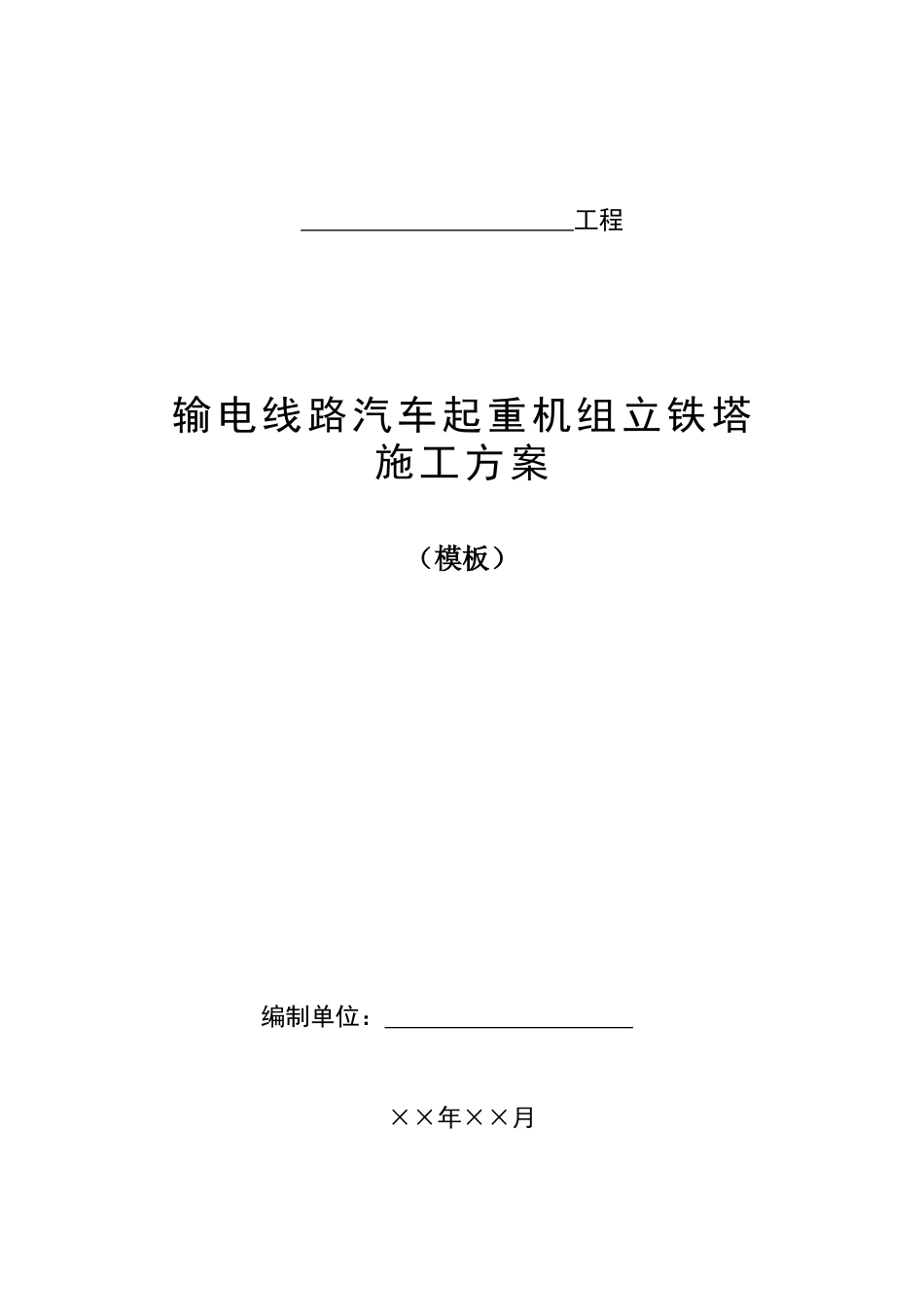 输电线路汽车起重机组立铁塔施工方案(模板)_第1页