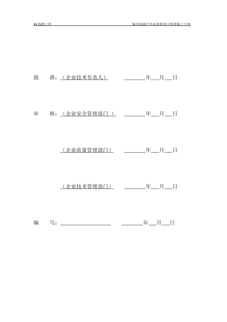 输电线路汽车起重机组立铁塔施工方案(模板)_第2页