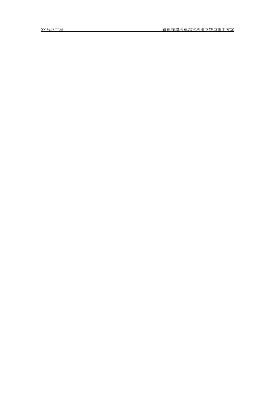 输电线路汽车起重机组立铁塔施工方案(模板)_第3页