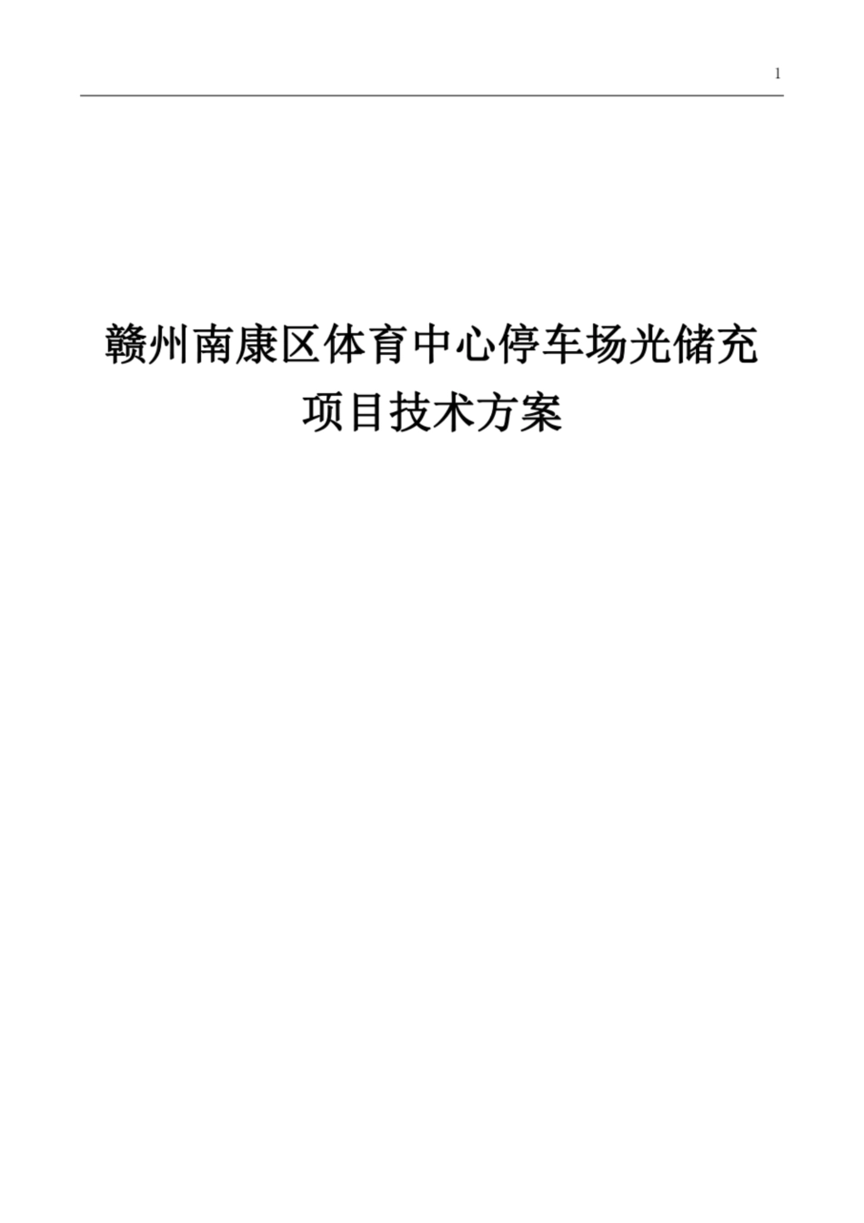 停车场光储充项目技术方案_第1页