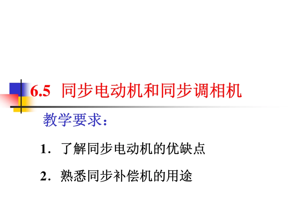 同步电动机和同步调相机_第1页