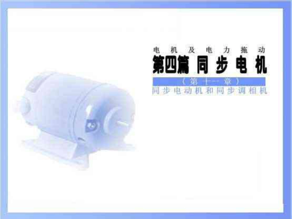 同步电动机和同步调相机课件_第1页