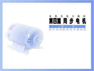 同步电动机和同步调相机课件