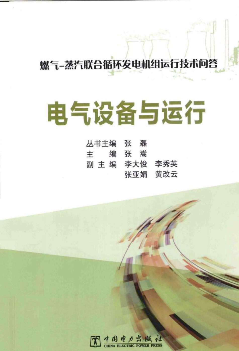 问答丛书-电气设备与运行_第1页