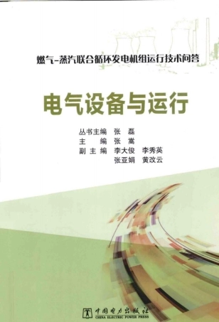 问答丛书-电气设备与运行