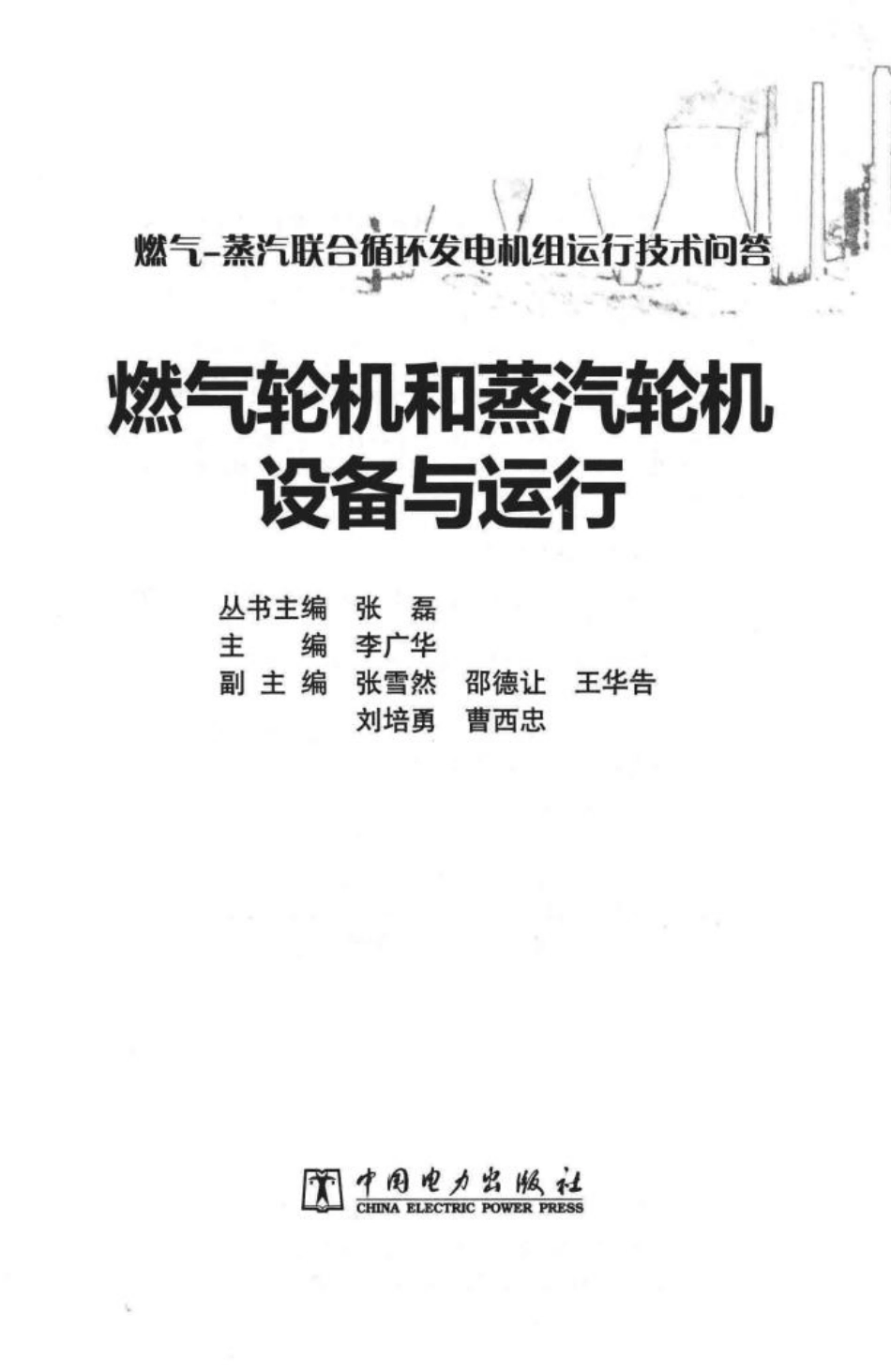 问答丛书-燃气轮机与蒸汽轮机设备与运行  (1)_第2页