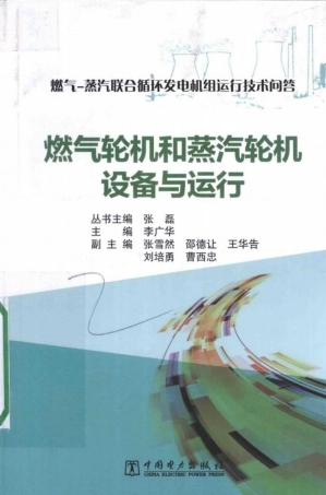 问答丛书-燃气轮机与蒸汽轮机设备与运行  (1)