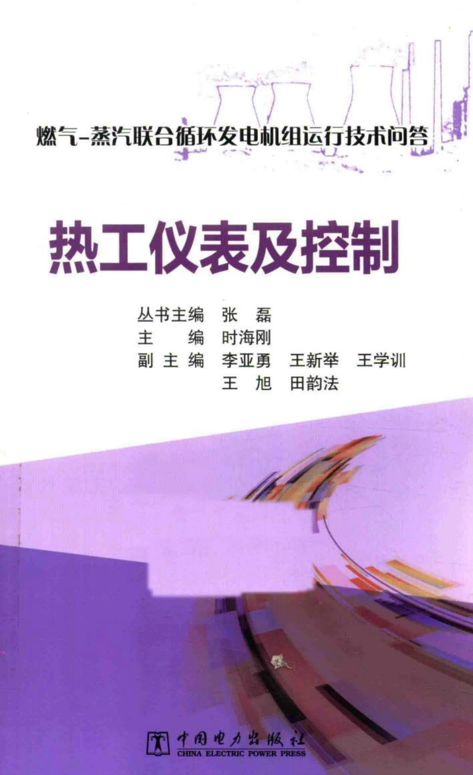 问答丛书-热工仪表及控制_第1页