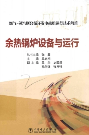 问答丛书-余热锅设备与运行