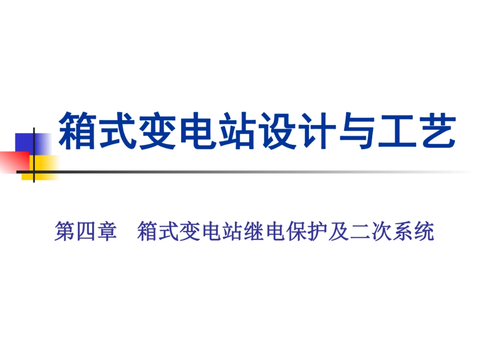箱式变电站设计与工艺教学课件PPT_第1页