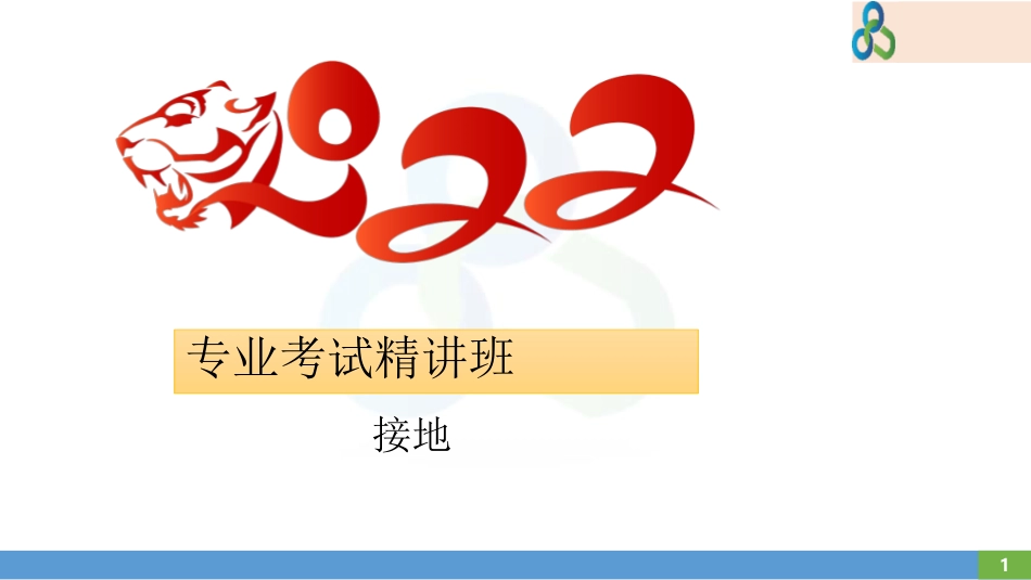 新版 接地知识培训手册(163页)_第1页