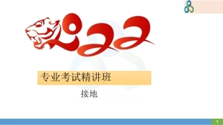 新版 接地知识培训手册(163页)