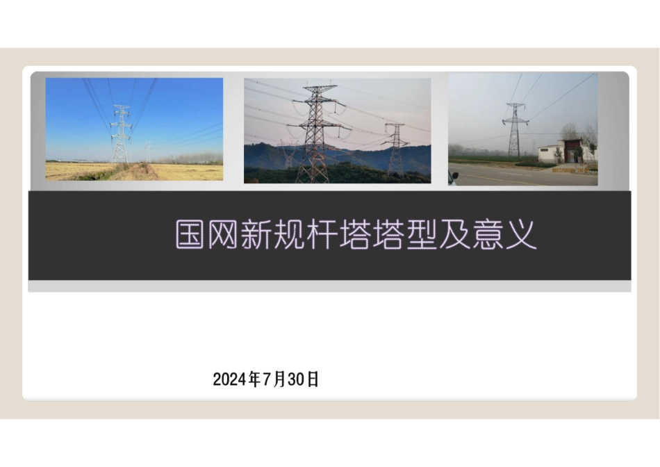 新规国网杆塔塔型及意义（2024年版）_第1页