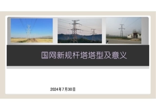 新规国网杆塔塔型及意义（2024年版）