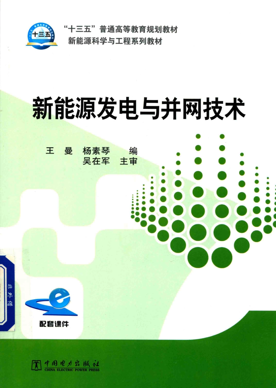 新能源发电与并网技术  (1)_第1页