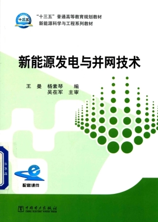 新能源发电与并网技术  (1)