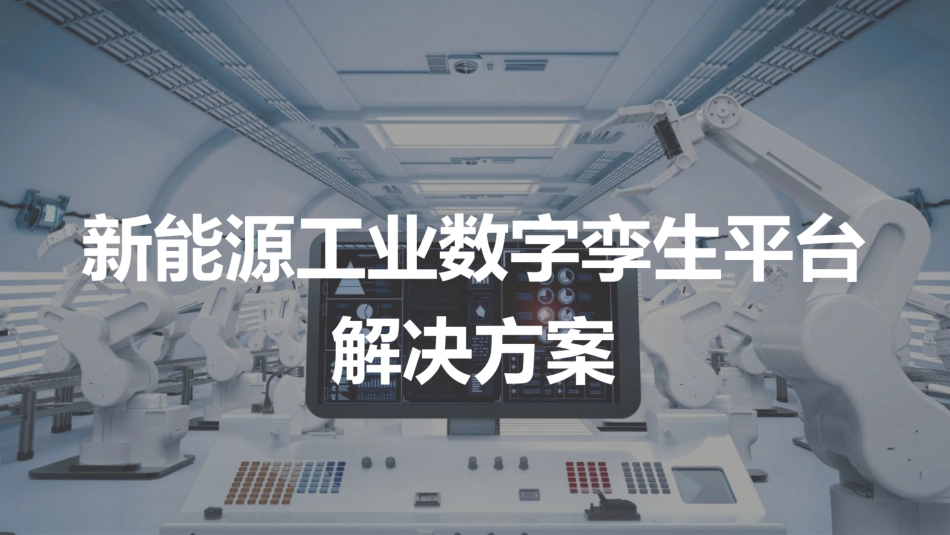 新能源工业数字孪生平台解决方案_第1页