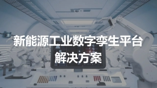 新能源工业数字孪生平台解决方案