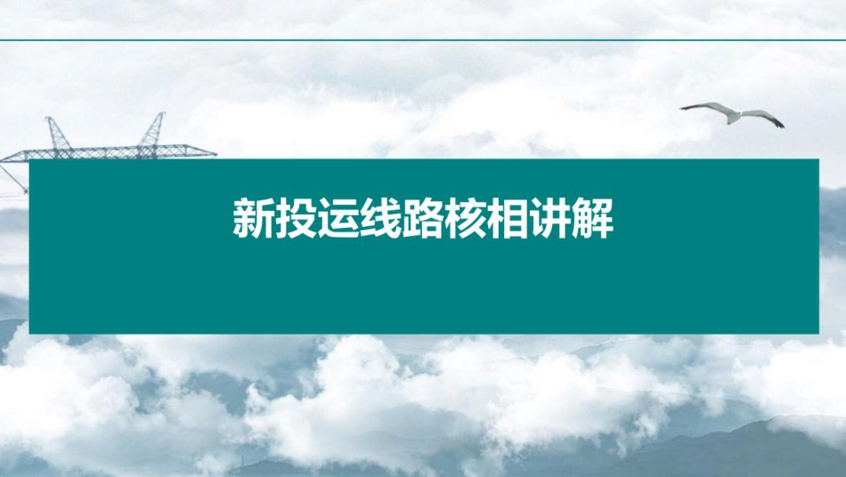 新投运设备的核相培训课件_第1页