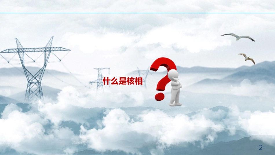 新投运设备的核相培训课件_第2页